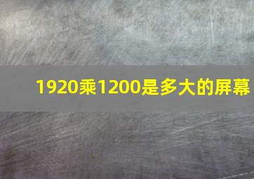 1920乘1200是多大的屏幕