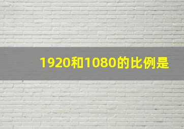 1920和1080的比例是