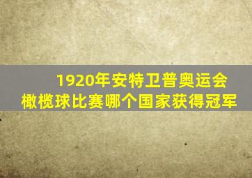 1920年安特卫普奥运会橄榄球比赛哪个国家获得冠军