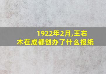 1922年2月,王右木在成都创办了什么报纸