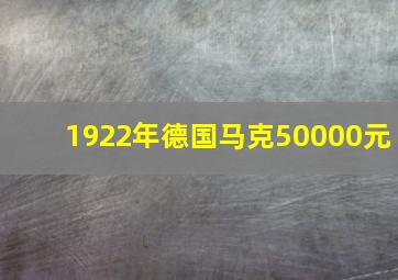 1922年德国马克50000元