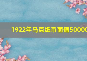 1922年马克纸币面值50000