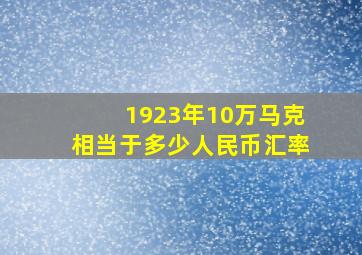 1923年10万马克相当于多少人民币汇率