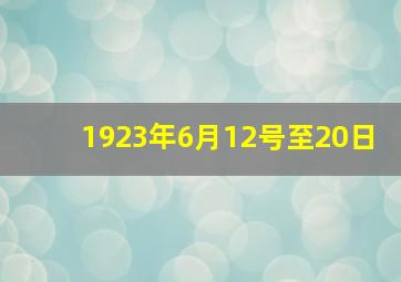 1923年6月12号至20日