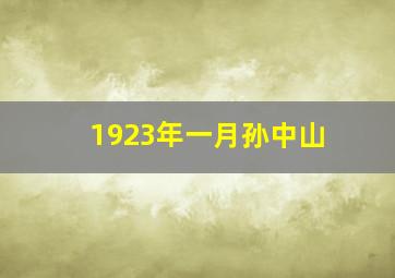 1923年一月孙中山