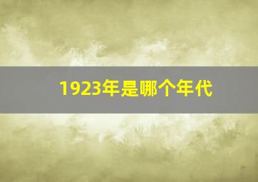 1923年是哪个年代