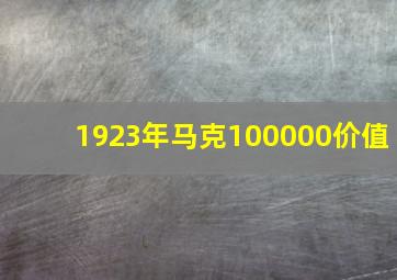 1923年马克100000价值