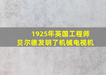 1925年英国工程师贝尔德发明了机械电视机