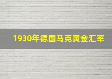 1930年德国马克黄金汇率