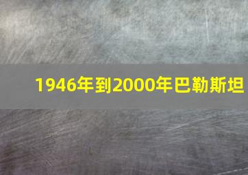 1946年到2000年巴勒斯坦