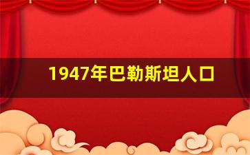 1947年巴勒斯坦人口