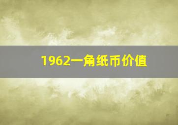 1962一角纸币价值