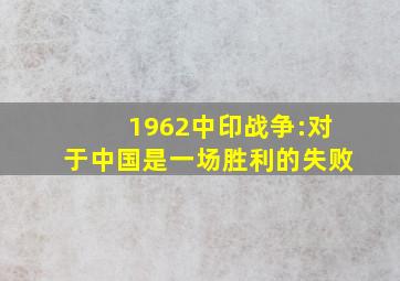 1962中印战争:对于中国是一场胜利的失败