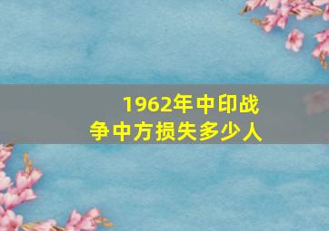 1962年中印战争中方损失多少人