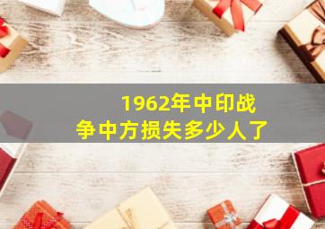 1962年中印战争中方损失多少人了