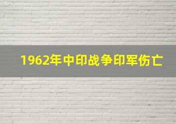 1962年中印战争印军伤亡