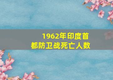 1962年印度首都防卫战死亡人数