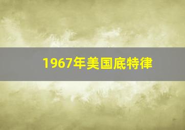 1967年美国底特律