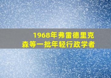 1968年弗雷德里克森等一批年轻行政学者