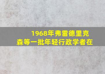 1968年弗雷德里克森等一批年轻行政学者在