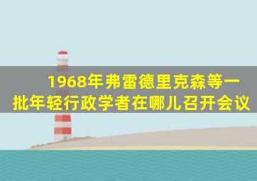 1968年弗雷德里克森等一批年轻行政学者在哪儿召开会议