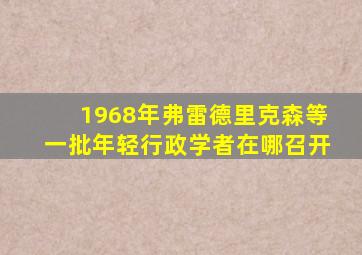 1968年弗雷德里克森等一批年轻行政学者在哪召开