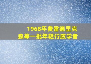 1968年费雷德里克森等一批年轻行政学者