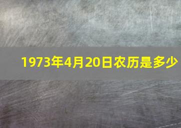 1973年4月20日农历是多少