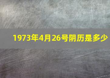 1973年4月26号阴历是多少