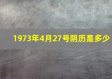 1973年4月27号阴历是多少