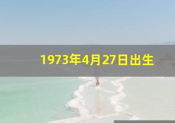 1973年4月27日出生