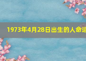 1973年4月28日出生的人命运