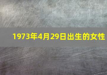 1973年4月29日出生的女性