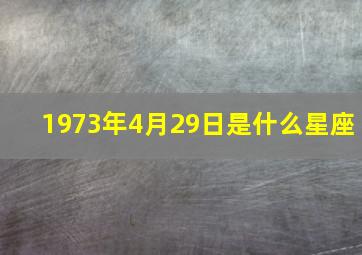 1973年4月29日是什么星座