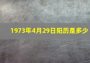 1973年4月29日阳历是多少