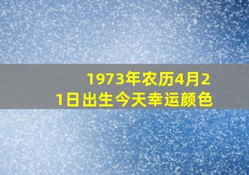 1973年农历4月21日出生今天幸运颜色