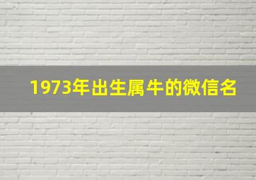 1973年出生属牛的微信名