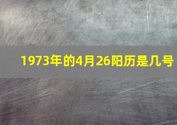 1973年的4月26阳历是几号