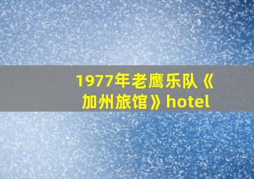 1977年老鹰乐队《加州旅馆》hotel