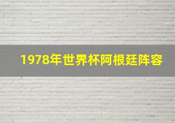 1978年世界杯阿根廷阵容