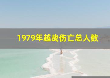 1979年越战伤亡总人数