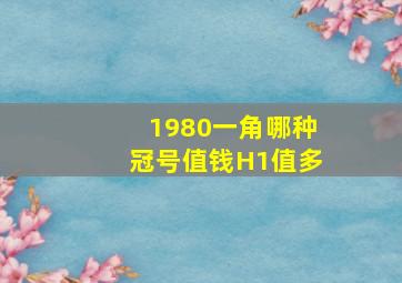 1980一角哪种冠号值钱H1值多