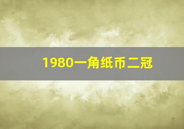 1980一角纸币二冠