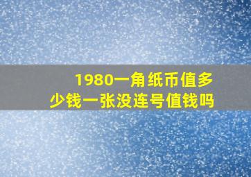 1980一角纸币值多少钱一张没连号值钱吗