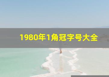 1980年1角冠字号大全