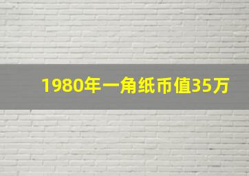 1980年一角纸币值35万