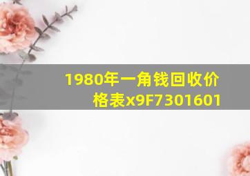 1980年一角钱回收价格表x9F7301601