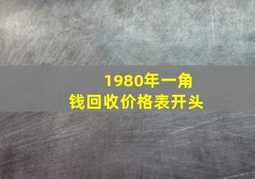 1980年一角钱回收价格表开头