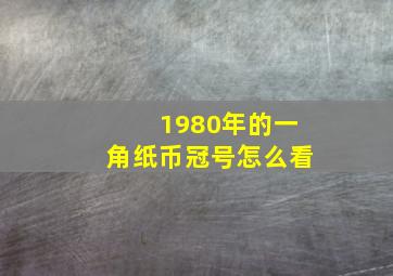 1980年的一角纸币冠号怎么看