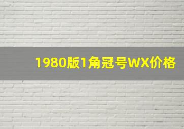 1980版1角冠号WX价格